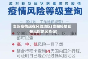 贵阳疫情现在风险地区(贵阳疫情现在风险地区查询)