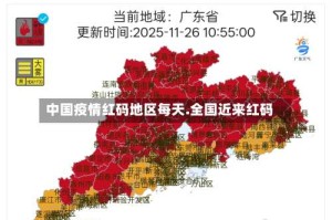 中国疫情红码地区每天.全国近来红码