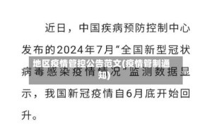 地区疫情管控公告范文(疫情管制通知)