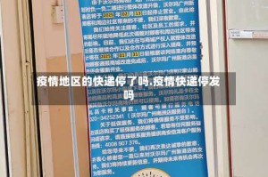 疫情地区的快递停了吗.疫情快递停发吗