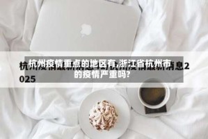 杭州疫情重点的地区有,浙江省杭州市的疫情严重吗?