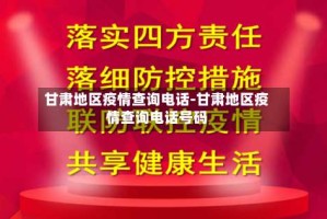 甘肃地区疫情查询电话-甘肃地区疫情查询电话号码