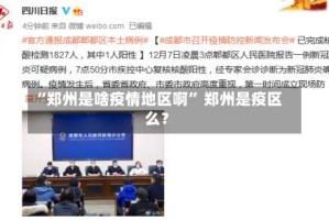 “郑州是啥疫情地区啊” 郑州是疫区么？