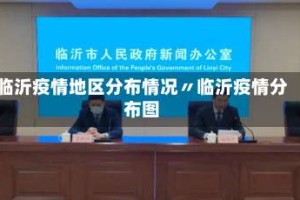 临沂疫情地区分布情况〃临沂疫情分布图