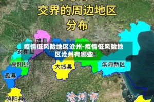 疫情低风险地区沧州-疫情低风险地区沧州有哪些