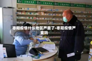 枣阳疫情什么地区严重了-枣阳疫情严重吗