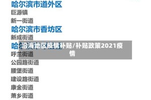 沿海地区疫情补贴/补贴政策2021疫情