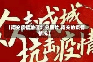 【南充疫情地区划分图片,南充的疫情情况】