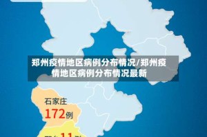 郑州疫情地区病例分布情况/郑州疫情地区病例分布情况最新