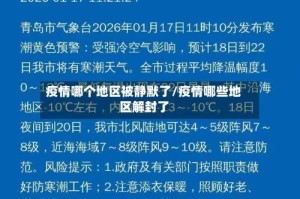 疫情哪个地区被静默了/疫情哪些地区解封了