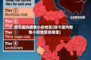 现今国内疫情小的地区(现今国内疫情小的地区是哪里)