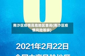 南沙区疫情高危地区查询(南沙区疫情风险等级)