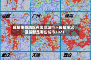 疫情重叠地区有哪些城市〃疫情重灾区最新是哪些城市2021