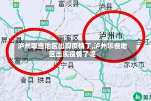 泸州哪些地区出现疫情了,泸州哪些地区出现疫情了呢