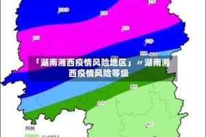 「湖南湘西疫情风险地区」〃湖南湘西疫情风险等级
