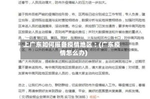 上广东如何报备疫情地区︰(广东疫情怎么办)