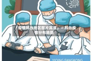 「疫情邢台地区图片高清」〃邢台疫情分布地图