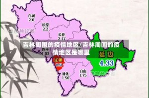 吉林周围的疫情地区/吉林周围的疫情地区是哪里
