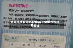地区疫情查询九价疫苗〃全国九价疫苗查询