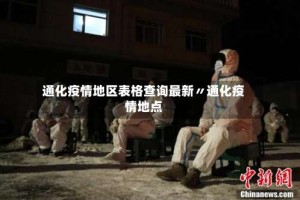 通化疫情地区表格查询最新〃通化疫情地点