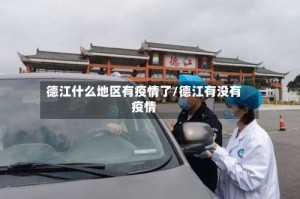 德江什么地区有疫情了/德江有没有疫情