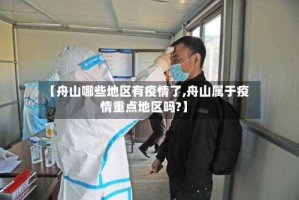 【舟山哪些地区有疫情了,舟山属于疫情重点地区吗?】