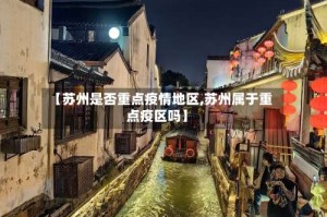 【苏州是否重点疫情地区,苏州属于重点疫区吗】