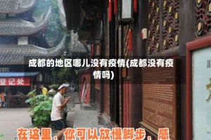 成都的地区哪儿没有疫情(成都没有疫情吗)