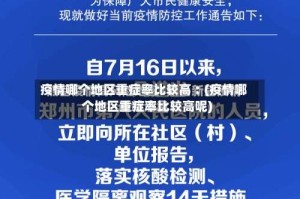 疫情哪个地区重症率比较高︰(疫情哪个地区重症率比较高呢)