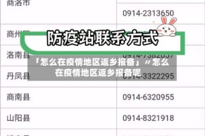 「怎么在疫情地区返乡报备」〃怎么在疫情地区返乡报备呢