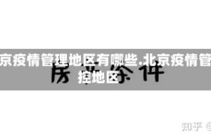 北京疫情管理地区有哪些.北京疫情管控地区