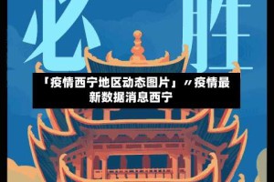 「疫情西宁地区动态图片」〃疫情最新数据消息西宁