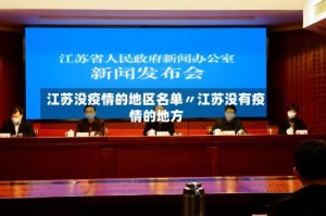江苏没疫情的地区名单〃江苏没有疫情的地方
