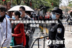 泉州地区哪里有疫情发生/泉州有没有疫情