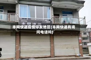 丰网快递疫情停发地区(丰网快递有询问电话呜)