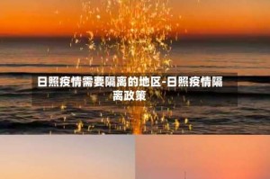 日照疫情需要隔离的地区-日照疫情隔离政策