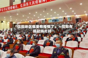 「信阳地区哪里有疫情了」〃信阳有新冠肺炎吗