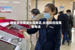 疫情防控查询长垣地区,长垣防控指挥部电话