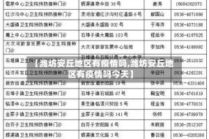 【潍坊安丘地区有疫情吗,潍坊安丘地区有疫情吗今天】