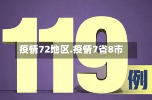 疫情72地区.疫情7省8市