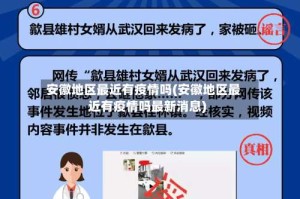 安徽地区最近有疫情吗(安徽地区最近有疫情吗最新消息)