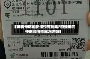 【疫情地区的快递没有消毒/疫情期间快递会消毒再派送吗】