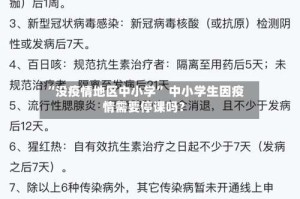 “没疫情地区中小学” 中小学生因疫情需要停课吗？