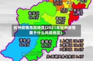杭州疫情危险地区(2021年杭州疫情属于什么风险地区)