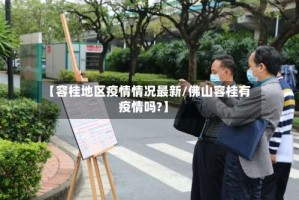 【容桂地区疫情情况最新/佛山容桂有疫情吗?】