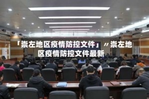「崇左地区疫情防控文件」〃崇左地区疫情防控文件最新