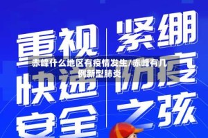 赤峰什么地区有疫情发生/赤峰有几例新型肺炎