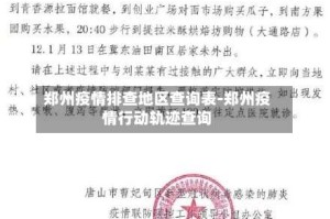 郑州疫情排查地区查询表-郑州疫情行动轨迹查询