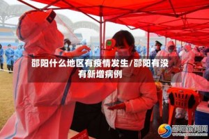 邵阳什么地区有疫情发生/邵阳有没有新增病例