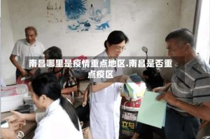 南昌哪里是疫情重点地区.南昌是否重点疫区